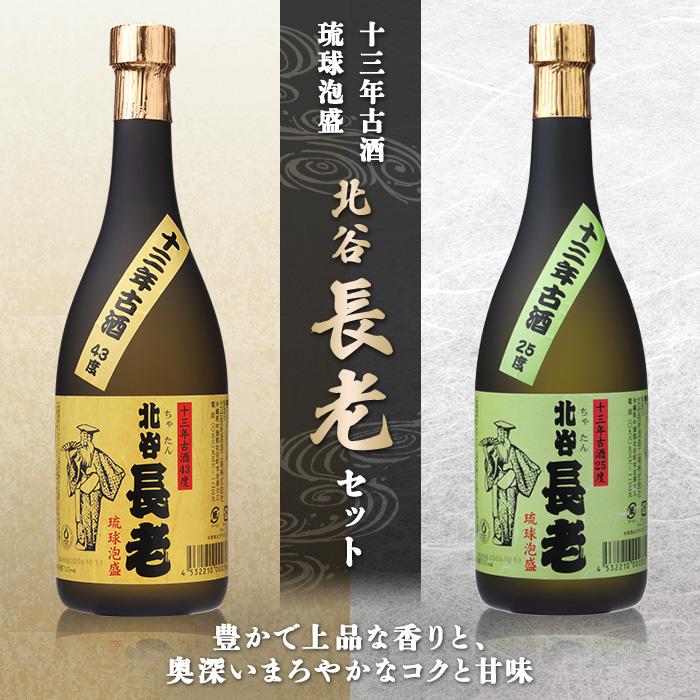 3位! 口コミ数「0件」評価「0」北谷長老13年古酒　2本セット【25度＆43度】 | お酒 さけ 食品 人気 おすすめ 送料無料 ギフト 沖縄 沖縄県 北谷町 泡盛 古酒 ･･･ 