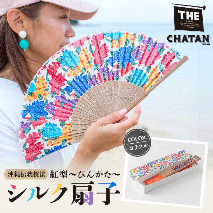 1位! 口コミ数「0件」評価「0」【カラフル】紅型 シルク扇子 | 扇子 せんす 雑貨 日用品 人気 おすすめ 送料無料