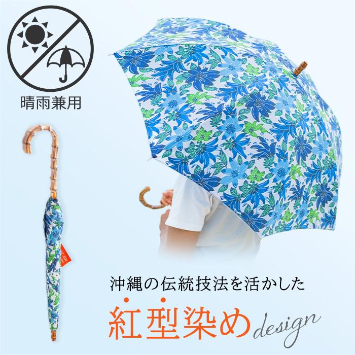 [青]紅型 晴雨天兼用傘 | 傘 日傘 雨傘 兼用 雑貨 日用品 人気 おすすめ 送料無料