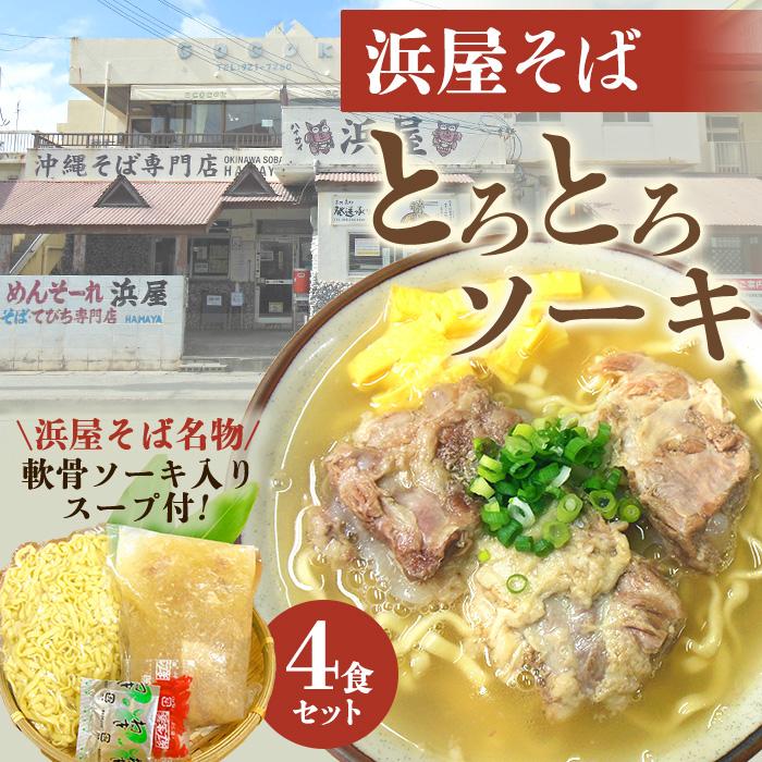 4位! 口コミ数「1件」評価「5」沖縄といえば浜屋そば！トロトロソーキの4食セット | 沖縄そば ご当地グルメ グルメ 軟骨 ソーキ 麺類 麺 食品 加工食品 人気 おすすめ･･･ 