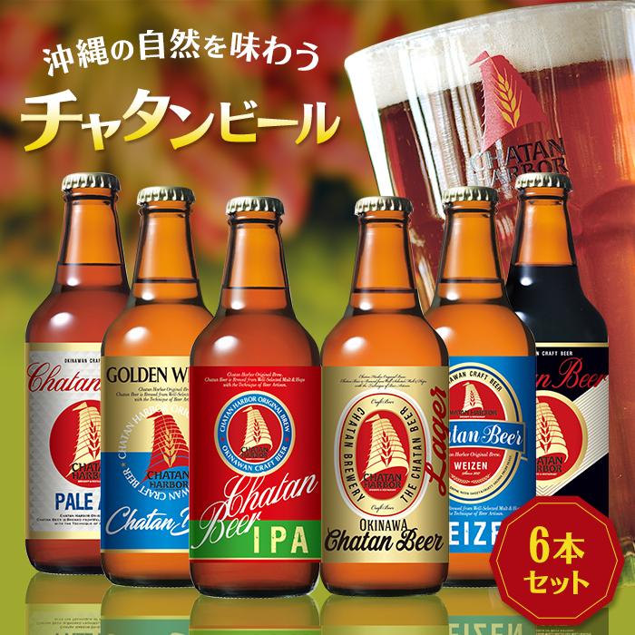 チャタン ビール 330ml 6本 飲み比べ セット | 地ビール クラフトビール ギフト 贈答 おしゃれ 酒 お酒 さけ アルコール キャンプ アウトドア 瓶 送料無料 お土産 ご当地 沖縄 人気 おすすめ 飲みくらべ 美味しい 沖縄県 北谷町