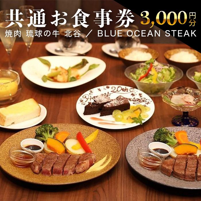 5位! 口コミ数「0件」評価「0」【焼肉琉球の牛・BLUE OCEAN STEAK】3,000円共通お食事券 | チケット 特別 記念日 食事券 券 人気 おすすめ 送料無料･･･ 