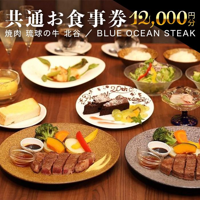 2位! 口コミ数「0件」評価「0」【焼肉琉球の牛・BLUE OCEAN STEAK】12,000円共通お食事券 | チケット 特別 記念日 食事券 券 人気 おすすめ 送料無･･･ 