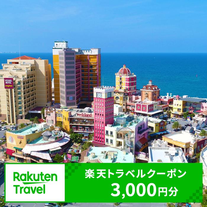 20位! 口コミ数「0件」評価「0」沖縄県北谷町の対象施設で使える楽天トラベルクーポン 寄付額10,000円