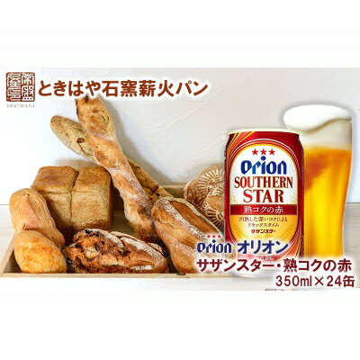 ときはや石窯焼成酵母パンとオリオンサザンスター・熟コクの赤350ml×24缶