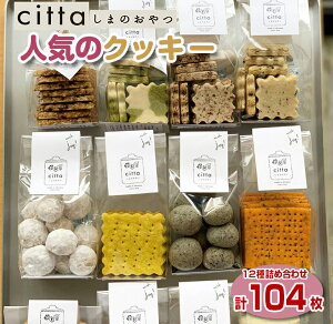 【ふるさと納税】cittaしまのおやつ 人気のクッキー12種104枚詰め合わせ