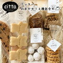 【ふるさと納税】cittaしまのおやつ おまかせ12種類セット