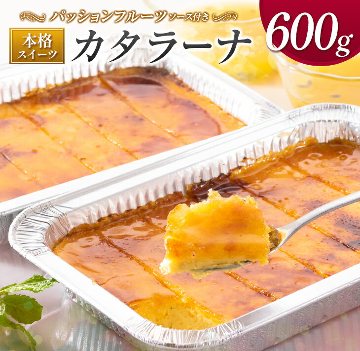 【ふるさと納税】本格スイーツ「カタラーナ」300g×2パック（カット）　パッションフルーツソース付き