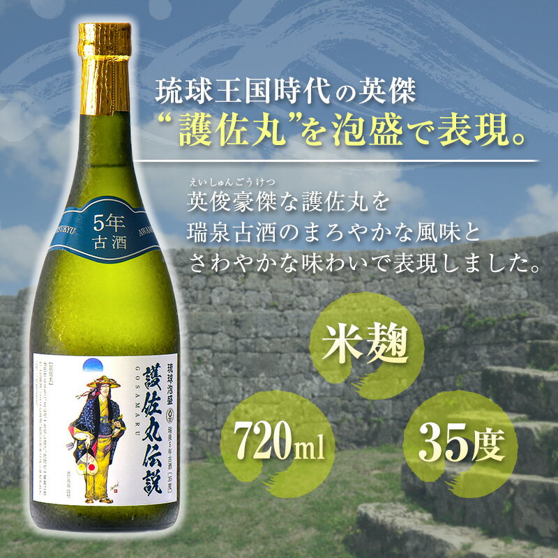 【ふるさと納税】（琉球泡盛）護佐丸伝説 5年古酒　35度