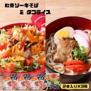 製品仕様 返礼品名 ソーキそば＆タコライス各2食セット×3箱（各6食分） 内容量 ソーキそば：めん600g(100g×6)、具180g(30g×6)、そばだし150g(25g×6)、島唐辛子泡盛漬け18g(3g×6) タコライス：タコスミート408g(68g×6)、ホットソース72g(12g×6) ※各2食セット×3箱（各6食分） 発送期日 決済から3〜4週間程度でお届け 賞味期限 製造日から90日 配送方法 常温 保存方法 常温 商品説明 2大オキナワンフード!! 【沖縄名物を一度に楽しもう！とろとろ豚スペアリブ付のソーキそば＆名物タコライスセット♪】 沖縄そばの製麵所三倉食品が自信をもっておすすめします。 2大オキナワンフードが楽しめる贅沢セット！ ソーキそばとタコライス各6食分のセット！ 沖縄ソールフードが2種類同時に味わえちゃう！沖縄ソーキそばとタコライスのセットです！ とろっとろの軟骨肉がおいしいソーキそば。そば通には欠かせないコーレーグスー付き。 タコライスは、タコスミートを温めてご飯にのせるだけで本格的な味が楽しめる優れもの！2種類同時に楽しめるお得な商品です。 どうぞ沖縄の味を堪能してください。 事業者名 株式会社　三倉食品 ・ふるさと納税よくある質問はこちら ・寄附申込みのキャンセル、返礼品の変更・返品はできません。寄附者の都合で返礼品が届けられなかった場合、返礼品等の再送はいたしません。あらかじめご了承ください。【ふるさと納税】ソーキそば＆タコライス各2食セット×3箱（各6食分）