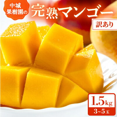 【ふるさと納税】【2026年7月から順次発送・白箱】中城果樹園の完熟アップルマンゴー 訳あり1.5kg(3〜5玉)【配送不可地域:離島】【1673136】