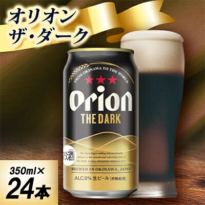 【ふるさと納税】【オジー自慢のオリオンビール】オリオン ザ・ダーク 350ml×24本【1674360】