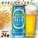 【ふるさと納税】オリオン サザンスター 1ケース(500ml×24本)オリオンビール【1678462】