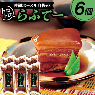 137位! 口コミ数「0件」評価「0」沖縄ホーメル自慢のトロトロらふてー 2100g(350g×6P)【配送不可地域：離島】【1680152】