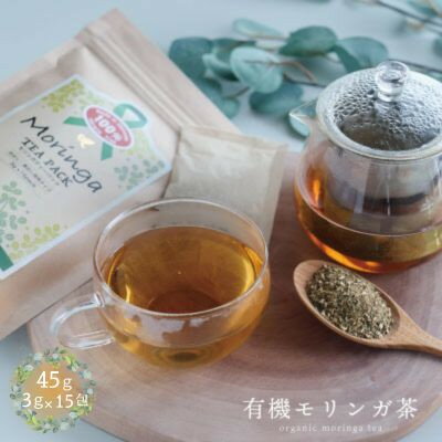 有機モリンガ茶 45g(3g×15包)