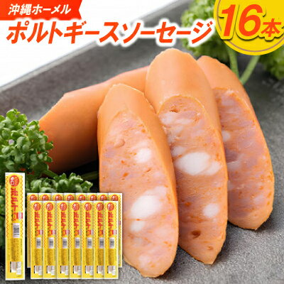 184位! 口コミ数「0件」評価「0」沖縄ホーメル ポルトギースソーセージ 計1440g(90g×16本)【配送不可地域：離島】【1683874】