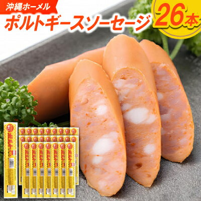 93位! 口コミ数「0件」評価「0」沖縄ホーメル ポルトギースソーセージ 計2340g(90g×26本)【配送不可地域：離島】【1683875】
