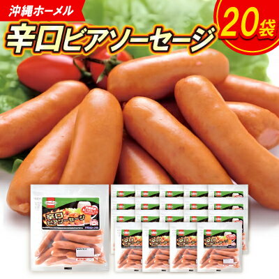 183位! 口コミ数「0件」評価「0」沖縄ホーメル 辛口ビアソーセージ 計3240g(162g×20P)【配送不可地域：離島】【1684425】