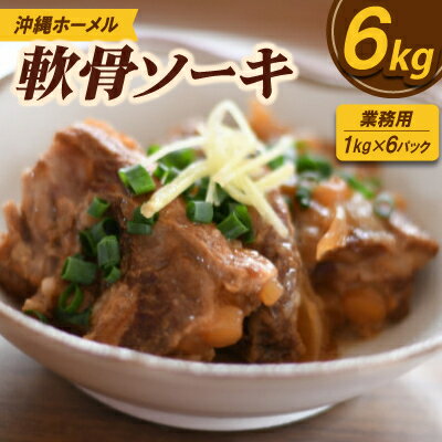 46位! 口コミ数「0件」評価「0」【業務用・沖縄料理】沖縄ホーメル 軟骨ソーキ 6kg(1kg×6P)【配送不可地域：離島】【1684595】