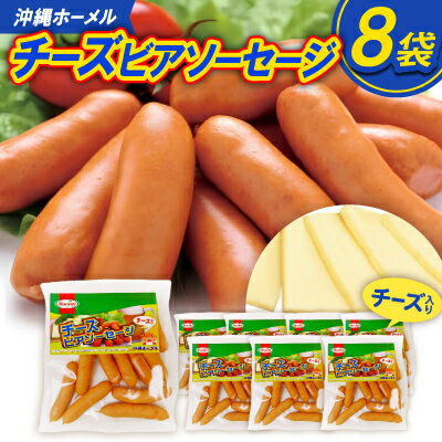 30位! 口コミ数「0件」評価「0」沖縄ホーメル チーズビアソーセージ 計4080g(510g×8P)【配送不可地域：離島】【1685412】
