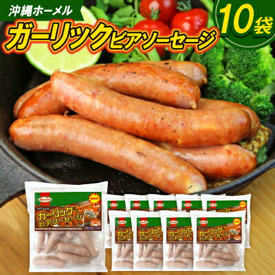 58位! 口コミ数「0件」評価「0」沖縄ホーメル ガーリックビアソーセージ 計5100g(510g×10P)【配送不可地域：離島】【1685417】