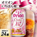 【ふるさと納税】【オリオンビールの限定醸造】オリオン いちばん桜 1ケース(350ml×24本)【1685874】