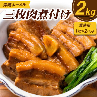 【ふるさと納税】【業務用・沖縄料理】沖縄ホーメル 三枚肉煮付け 2kg(1kg×2P)【配送不可地域：離島】【1686492】