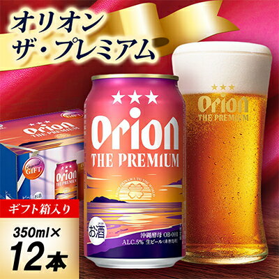 【ふるさと納税】【オリオンビール・ギフト箱入り】オリオン ザ・プレミアム 350ml×12本【1687053】
