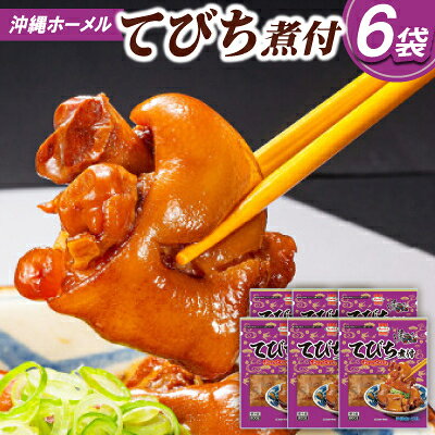 161位! 口コミ数「0件」評価「0」沖縄ホーメル コラーゲンたっぷり てびちの煮付け 計4800g(800g×6P)【配送不可地域：離島】【1687060】