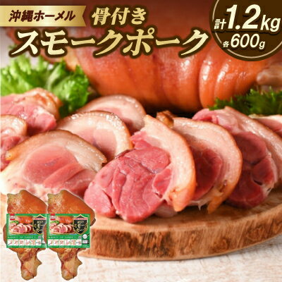 【ふるさと納税】沖縄ホーメル 沖縄県産骨付きスモークポーク アイスバイン 国産骨付き豚肉 600g×2本【配送不可地域：離島】【1687062】