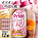 【ふるさと納税】【オリオンビールの限定醸造】オリオン いちばん桜 専用ギフト箱入り 350ml×12本【1687770】
