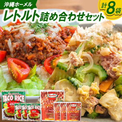 【ふるさと納税】沖縄ホーメル レトルト詰め合わせセット(タコスミート8食&コンビーフハッシュ4個)【1688661】