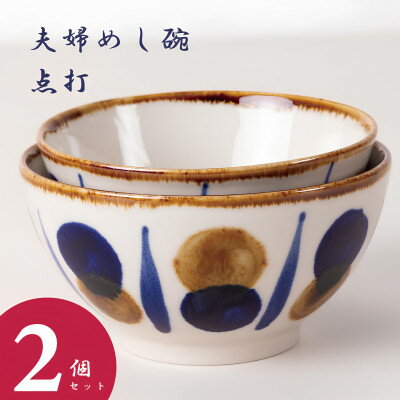 44位! 口コミ数「0件」評価「0」【やちむん・焼物】夫婦めし碗(点打)【1689309】