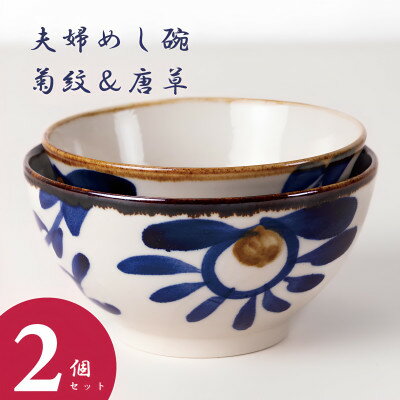 [やちむん・焼物]夫婦めし碗(菊紋&唐草)