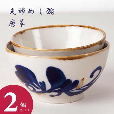 99位! 口コミ数「0件」評価「0」【やちむん・焼物】夫婦めし碗(唐草)【1689311】