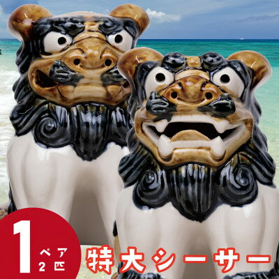 [焼物・やちむん]手作り 伝統工芸品 特大シーサー