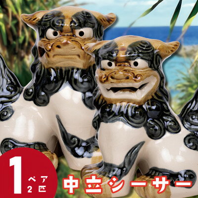 166位! 口コミ数「0件」評価「0」【焼物・やちむん】手作り 伝統工芸品 中立シーサー【1689325】