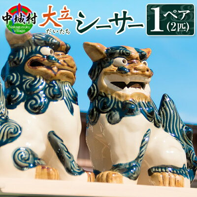 [焼物・やちむん]手作り 伝統工芸品 大立シーサー