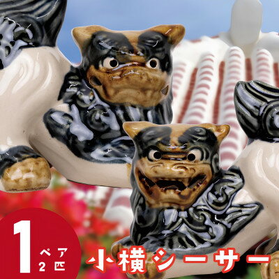 91位! 口コミ数「0件」評価「0」【焼物・やちむん】手作り 伝統工芸品 小横シーサー【1689334】