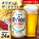 【ふるさと納税】【毎月定期便】オリオン ザ・ドラフト 1ケース(350ml×24本)オリオンビール全3回【4075445】