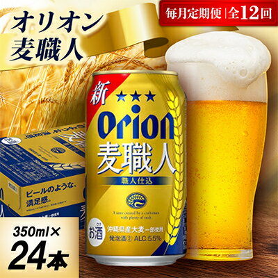 【ふるさと納税】【毎月定期便】オリオン麦職人 1ケース(350ml×24本)オリオンビール全12回【4075453】