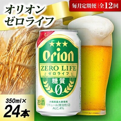 【ふるさと納税】【毎月定期便】オリオン ゼロライフ 1ケース(350ml×24本)オリオンビール全12回【40754..