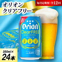 【ふるさと納税】【毎月定期便】オリオン クリアフリー 1ケース(350ml×24本)オリオンビール全12回【4075480】