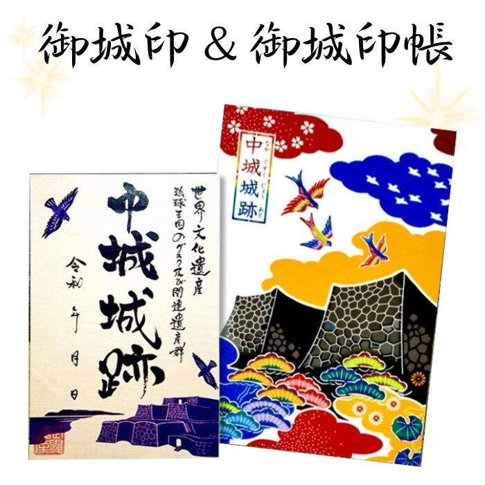 40位! 口コミ数「0件」評価「0」 沖縄県内初！ 世界遺産中城城跡 御城印＆御城印帳セット