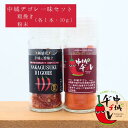 【ふるさと納税】中城ヂゴレ一味2本セット(粗挽き・粉末)
