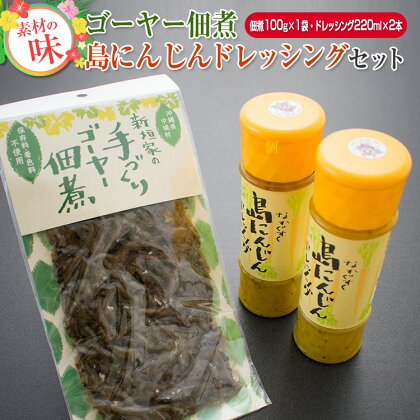 沖縄を代表するゴーヤーと島にんじんを使用した、『ゴーヤー佃煮・島にんじんドレッシングセット』