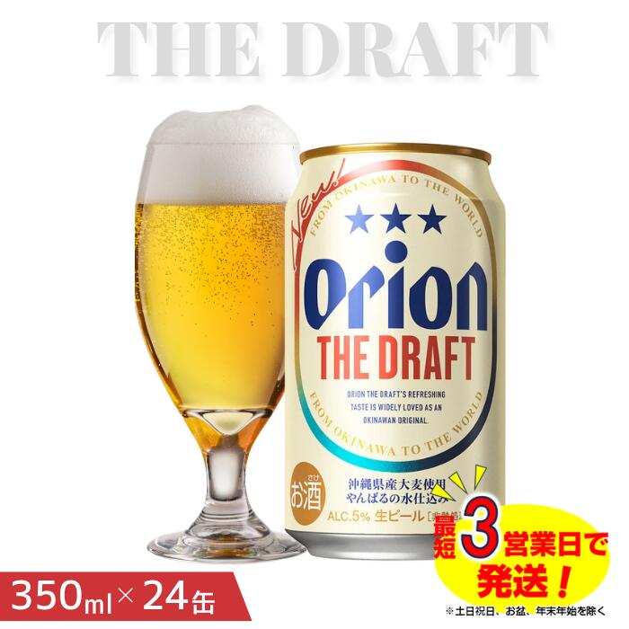 沖縄 ビール オリオンビール ふるさと納税 沖縄県 オリオン ザ・ドラフトビール(350ml×24本)