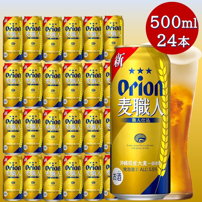 沖縄 ビール ふるさと納税 沖縄県 オリオンビール オリオン麦職人（500ml×24本）