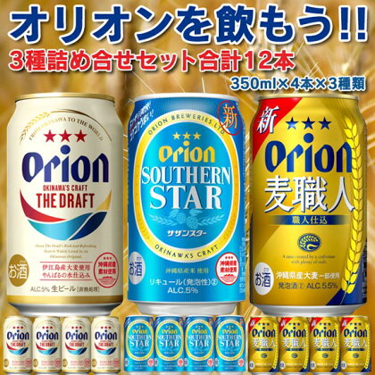 オリオン3種詰合せセット（350ml×4本×3種）