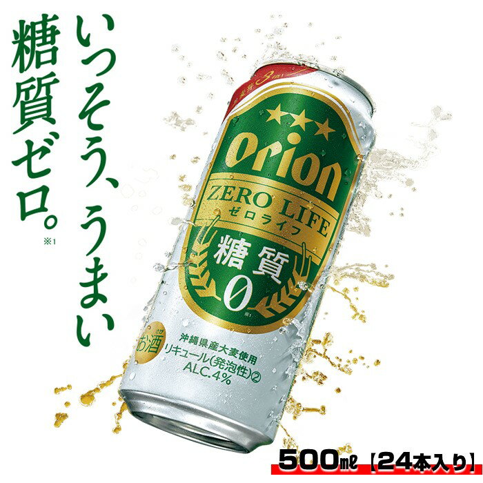 楽天沖縄県中城村【ふるさと納税】 沖縄 ビール ふるさと納税 沖縄県 オリオンビール オリオンゼロライフ（500ml×24本）※2023年リニューアル